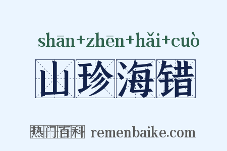 山珍海错是什么意思的图片